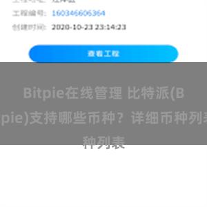 Bitpie在线管理 比特派(Bitpie)支持哪些币种？详细币种列表