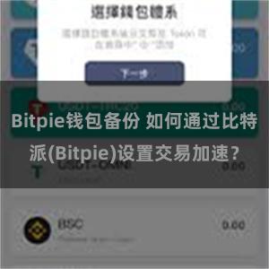 Bitpie钱包备份 如何通过比特派(Bitpie)设置交易加速？