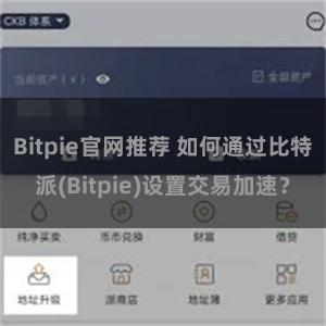 Bitpie官网推荐 如何通过比特派(Bitpie)设置交易加速？