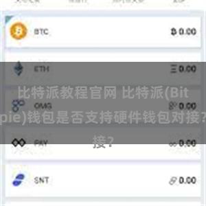 比特派教程官网 比特派(Bitpie)钱包是否支持硬件钱包对接？