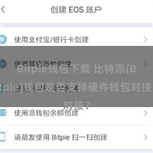 Bitpie钱包下载 比特派(Bitpie)钱包是否支持硬件钱包对接？