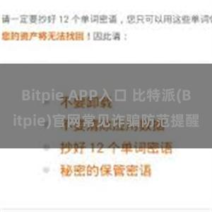 Bitpie APP入口 比特派(Bitpie)官网常见诈骗防范提醒