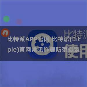 比特派APP官网 比特派(Bitpie)官网常见诈骗防范提醒