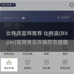 比特派官网推荐 比特派(Bitpie)官网常见诈骗防范提醒