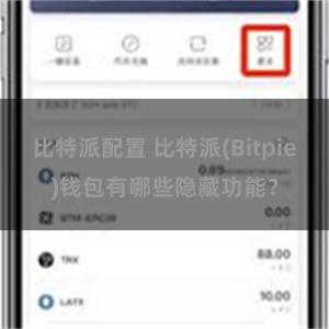 比特派配置 比特派(Bitpie)钱包有哪些隐藏功能？