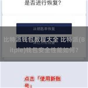 比特派钱包教程大全 比特派(Bitpie)钱包安全性能如何？