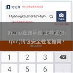 Bitpie在线管理 比特派(Bitpie)钱包安全性能如何？