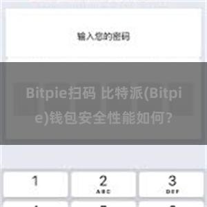 Bitpie扫码 比特派(Bitpie)钱包安全性能如何？