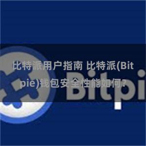 比特派用户指南 比特派(Bitpie)钱包安全性能如何？