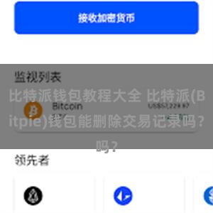 比特派钱包教程大全 比特派(Bitpie)钱包能删除交易记录吗？