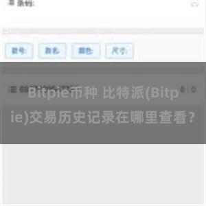 Bitpie币种 比特派(Bitpie)交易历史记录在哪里查看？