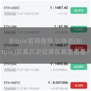 Bitpie官网推荐 比特派(Bitpie)交易历史记录在哪里查看？