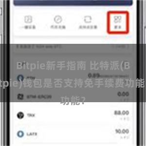 Bitpie新手指南 比特派(Bitpie)钱包是否支持免手续费功能？