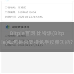 Bitpie官网 比特派(Bitpie)钱包是否支持免手续费功能？