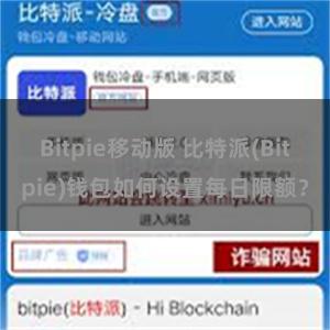 Bitpie移动版 比特派(Bitpie)钱包如何设置每日限额？