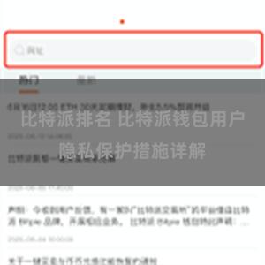 比特派排名 比特派钱包用户隐私保护措施详解