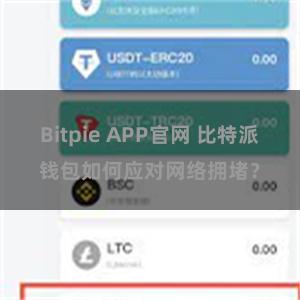 Bitpie APP官网 比特派钱包如何应对网络拥堵？