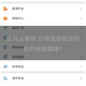 比特派备份 比特派钱包如何应对网络拥堵？