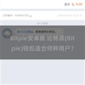 Bitpie安卓版 比特派(Bitpie)钱包适合何种用户？