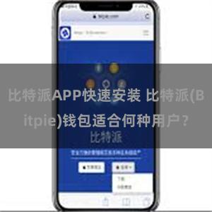 比特派APP快速安装 比特派(Bitpie)钱包适合何种用户？