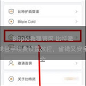 Bitpie教程官网 比特派钱包手续费设置教程，省钱又安全