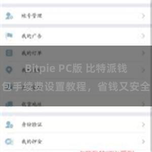 Bitpie PC版 比特派钱包手续费设置教程，省钱又安全