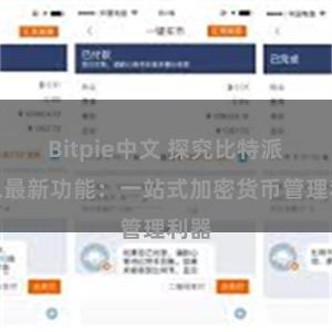 Bitpie中文 探究比特派钱包最新功能：一站式加密货币管理利器