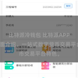 比特派冷钱包 比特派APP功能全面介绍，一站式数字货币交易平台特色。