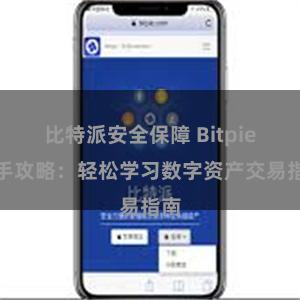 比特派安全保障 Bitpie新手攻略：轻松学习数字资产交易指南