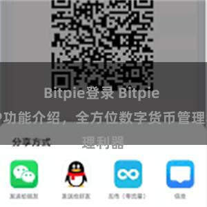 Bitpie登录 Bitpie APP功能介绍，全方位数字货币管理利器