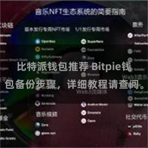 比特派钱包推荐 Bitpie钱包备份步骤，详细教程请查阅。