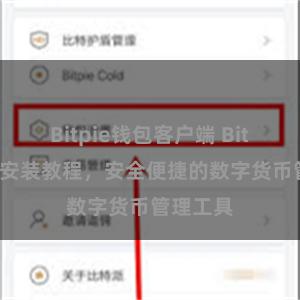 Bitpie钱包客户端 Bitpie钱包安装教程，安全便捷的数字货币管理工具