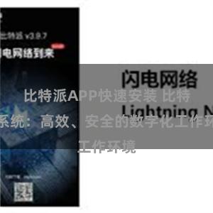 比特派APP快速安装 比特派系统：高效、安全的数字化工作环境