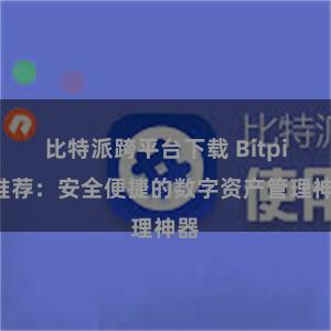 比特派跨平台下载 Bitpie推荐：安全便捷的数字资产管理神器