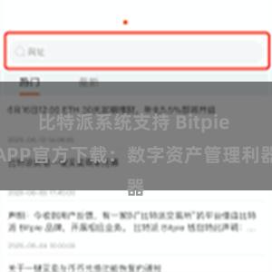 比特派系统支持 Bitpie APP官方下载：数字资产管理利器
