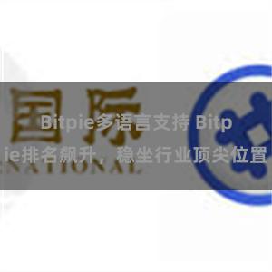 Bitpie多语言支持 Bitpie排名飙升，稳坐行业顶尖位置