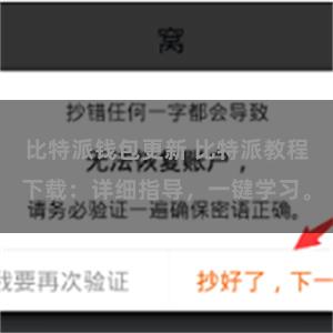 比特派钱包更新 比特派教程下载：详细指导，一键学习。
