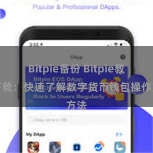 Bitpie备份 Bitpie教程下载：快速了解数字货币钱包操作方法