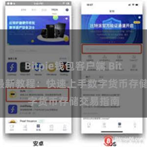 Bitpie钱包客户端 Bitpie钱包最新教程：快速上手数字货币存储交易指南