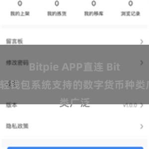 Bitpie APP直连 Bitpie轻钱包系统支持的数字货币种类广泛
