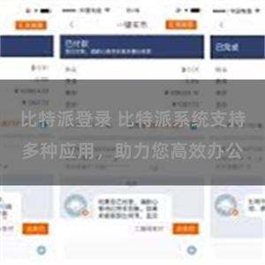 比特派登录 比特派系统支持多种应用，助力您高效办公