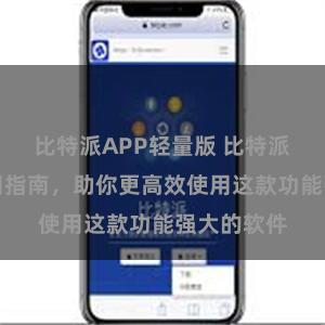 比特派APP轻量版 比特派轻量化实用指南，助你更高效使用这款功能强大的软件