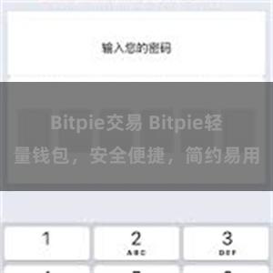 Bitpie交易 Bitpie轻量钱包，安全便捷，简约易用