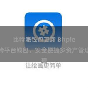 比特派钱包更新 Bitpie跨平台钱包，安全便捷多资产管理