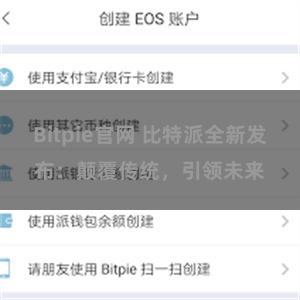 Bitpie官网 比特派全新发布：颠覆传统，引领未来