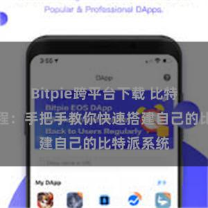 Bitpie跨平台下载 比特派安装教程：手把手教你快速搭建自己的比特派系统