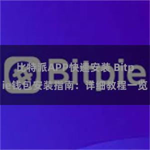 比特派APP快速安装 Bitpie钱包安装指南：详细教程一览