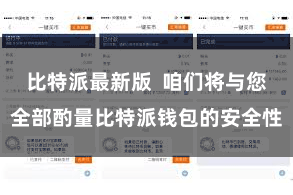 比特派最新版  咱们将与您全部酌量比特派钱包的安全性