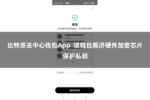 比特派去中心钱包App  该钱包赈济硬件加密芯片保护私钥