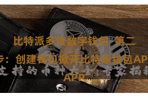 比特派多链数字钱包 第二步:创建钱包掀开比特派钱包APP